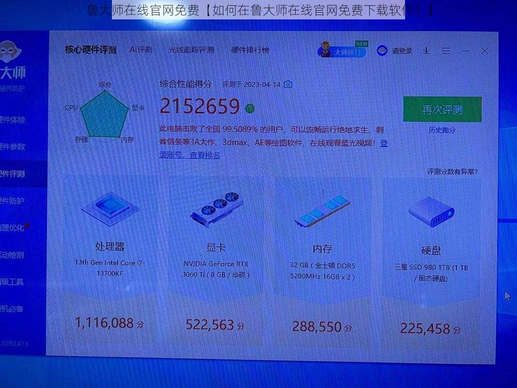 鲁大师在线官网免费【如何在鲁大师在线官网免费下载软件?】