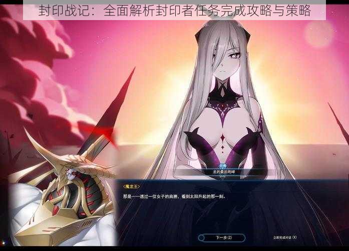 封印战记:全面解析封印者任务完成攻略与策略