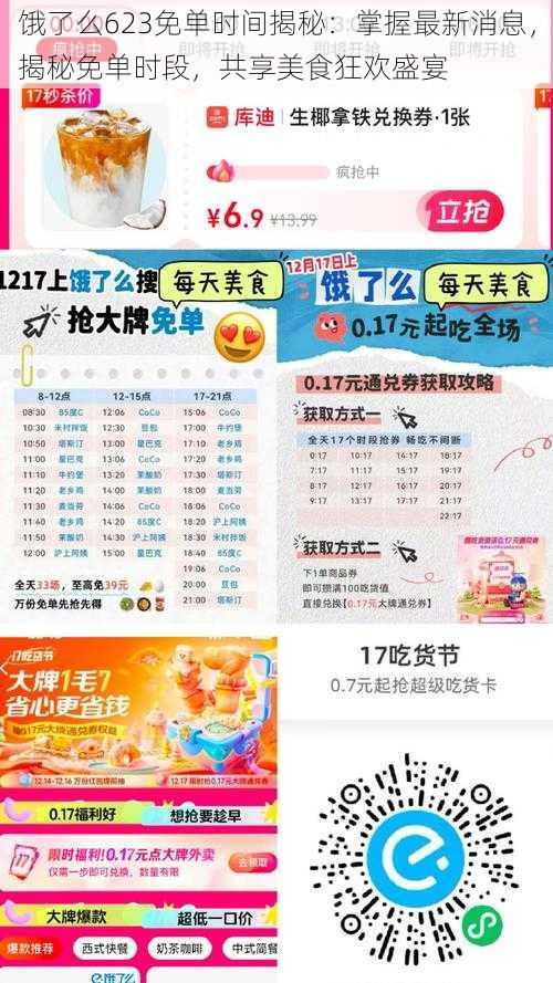 饿了么623免单时间揭秘:掌握最新消息,揭秘免单时段,共享美食狂欢盛宴