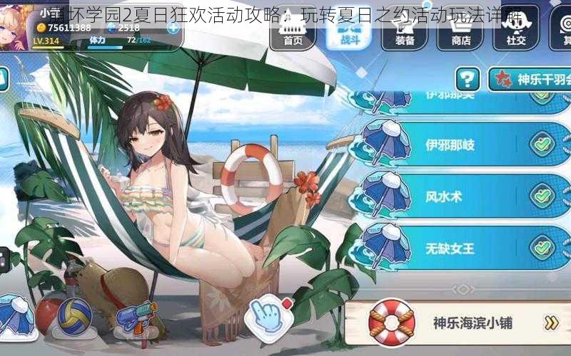崩坏学园2夏日狂欢活动攻略:玩转夏日之约活动玩法详解