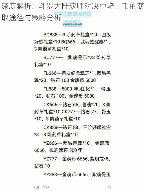 深度解析:斗罗大陆魂师对决中骑士币的获取途径与策略分析