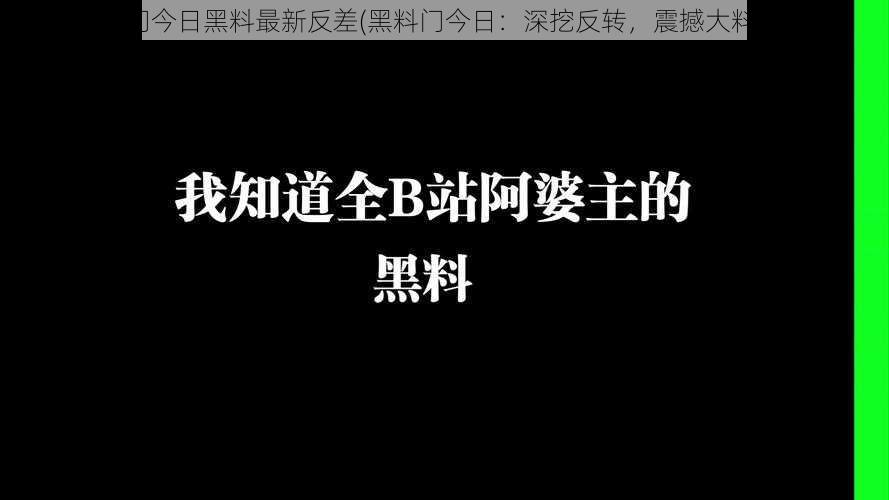 黑料门今日黑料最新反差(黑料门今日:深挖反转,震撼大料曝光)