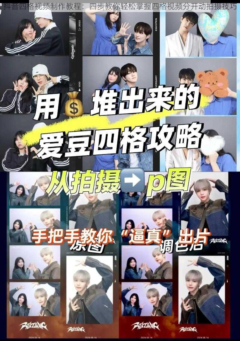 抖音四格视频制作教程:四步教你轻松掌握四格视频分开动拍摄技巧