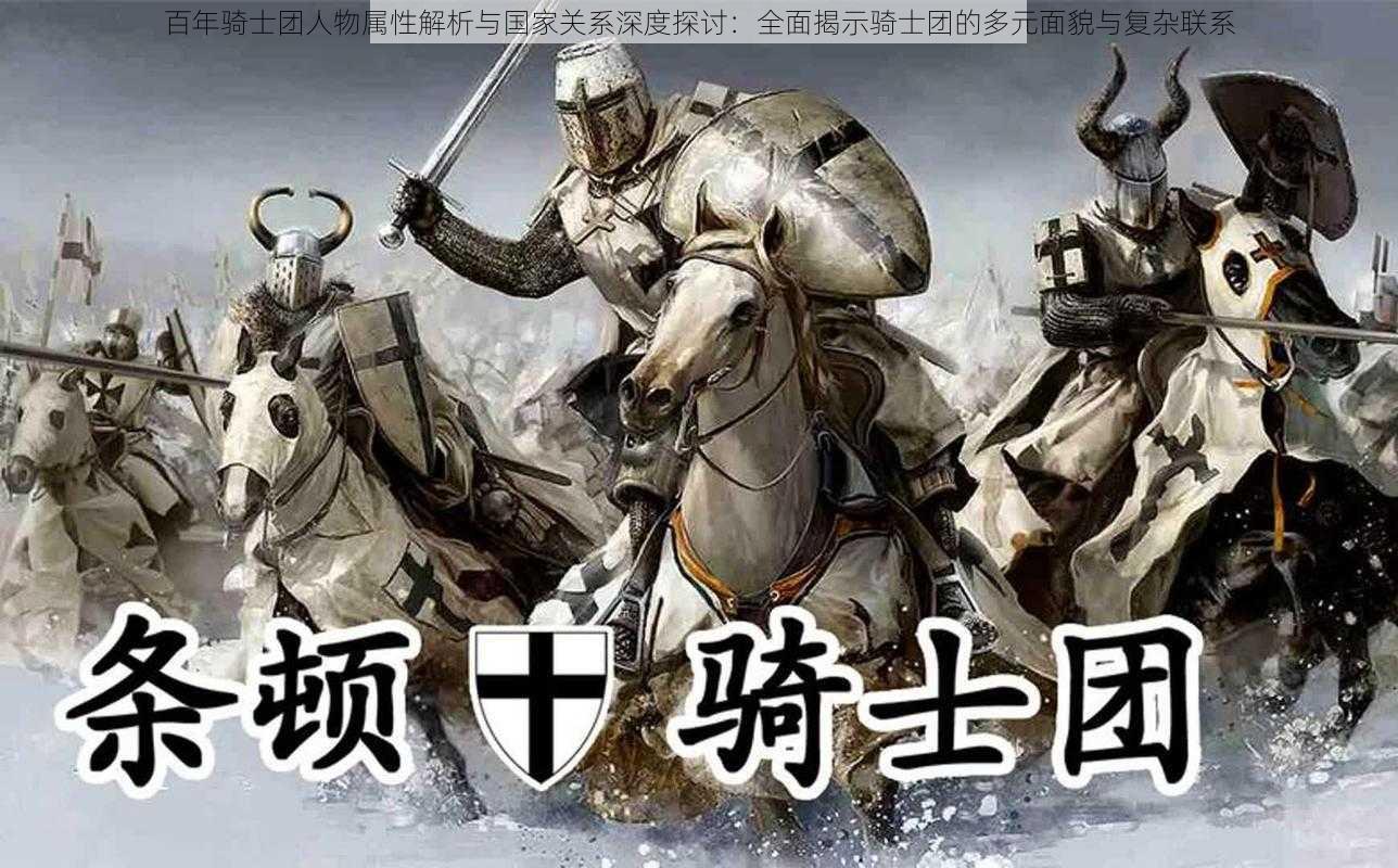 百年骑士团人物属性解析与国家关系深度探讨:全面揭示骑士团的多元面貌与复杂联系