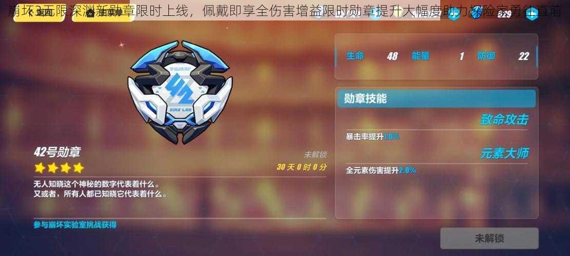 崩坏3无限深渊新勋章限时上线,佩戴即享全伤害增益限时勋章提升大幅度助力探险家勇往直前