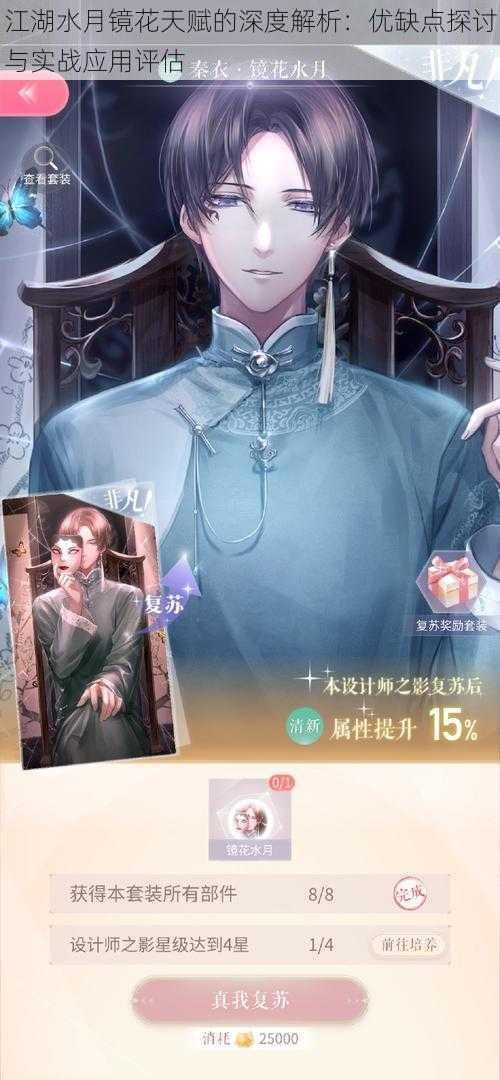 江湖水月镜花天赋的深度解析:优缺点探讨与实战应用评估