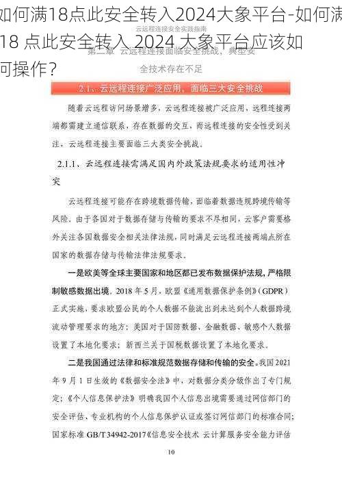 如何满18点此安全转入2024大象平台-如何满 18 点此安全转入 2024 大象平台应该如何操作?
