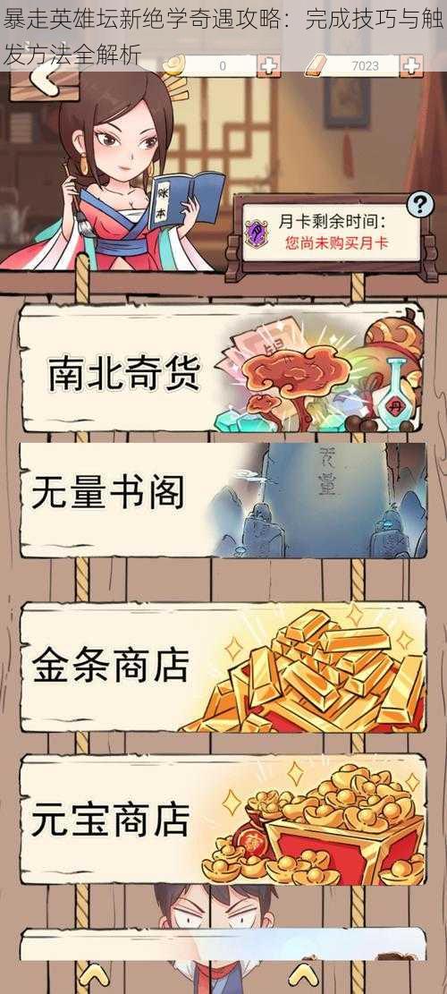 暴走英雄坛新绝学奇遇攻略:完成技巧与触发方法全解析