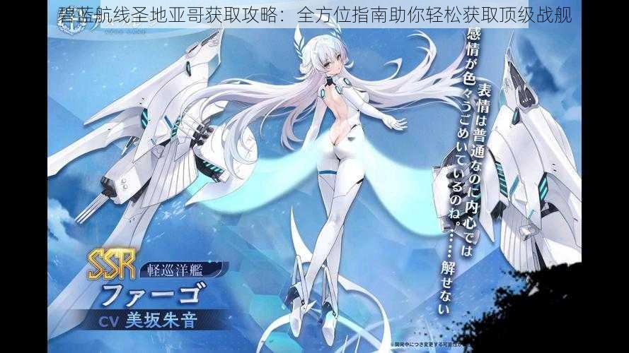 碧蓝航线圣地亚哥获取攻略:全方位指南助你轻松获取顶级战舰