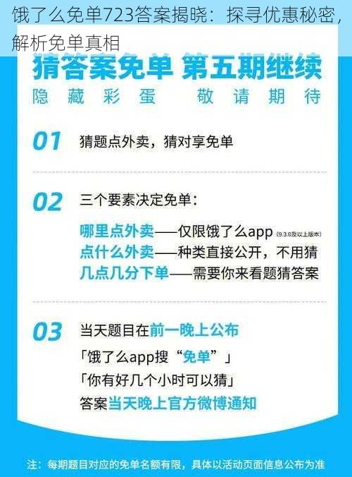 饿了么免单723答案揭晓:探寻优惠秘密,解析免单真相