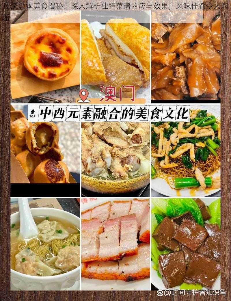 风来之国美食揭秘:深入解析独特菜谱效应与效果,风味佳肴令人陶醉