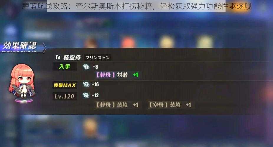 碧蓝航线攻略:查尔斯奥斯本打捞秘籍,轻松获取强力功能性驱逐舰