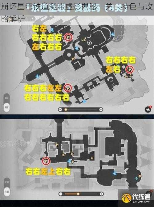 崩坏星穹铁道凝滞虚影揭秘:关卡特色与攻略解析