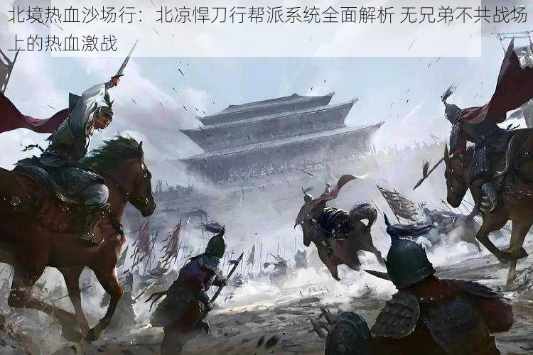 北境热血沙场行:北凉悍刀行帮派系统全面解析 无兄弟不共战场上的热血激战