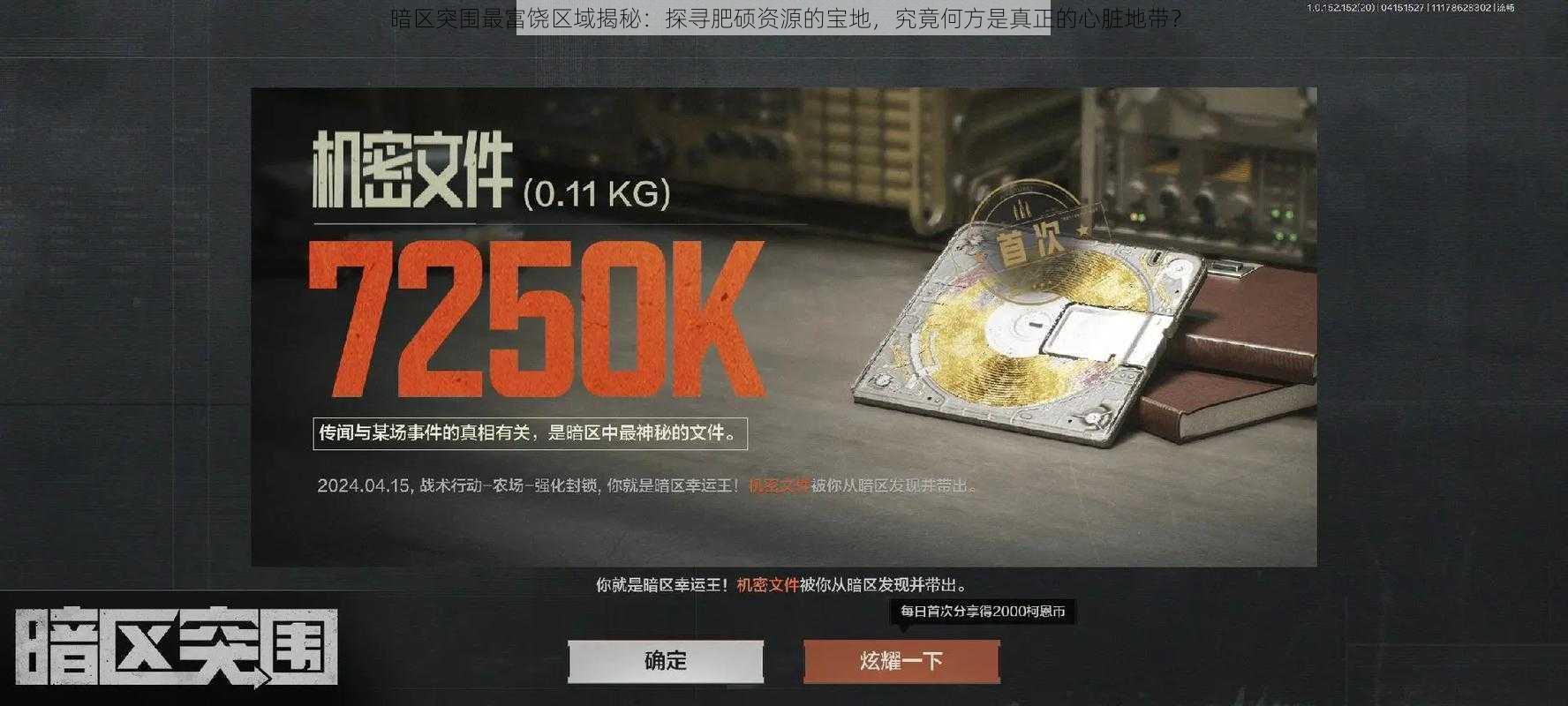 暗区突围最富饶区域揭秘:探寻肥硕资源的宝地,究竟何方是真正的心脏地带?
