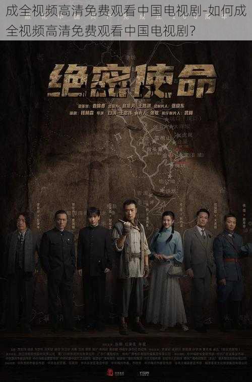 成全视频高清免费观看中国电视剧-如何成全视频高清免费观看中国电视剧?