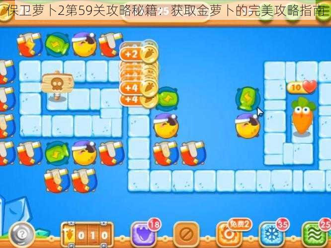 保卫萝卜2第59关攻略秘籍:获取金萝卜的完美攻略指南