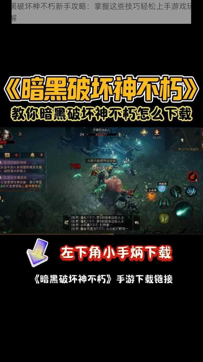 暗黑破坏神不朽新手攻略:掌握这些技巧轻松上手游戏玩法详解