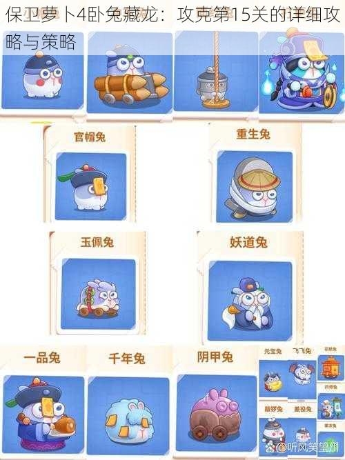 保卫萝卜4卧兔藏龙:攻克第15关的详细攻略与策略