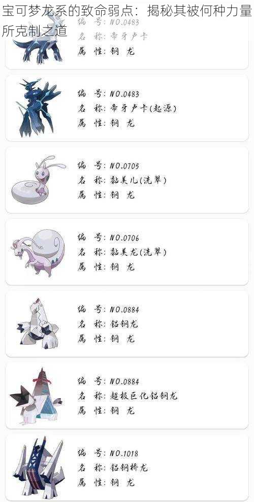 宝可梦龙系的致命弱点:揭秘其被何种力量所克制之道