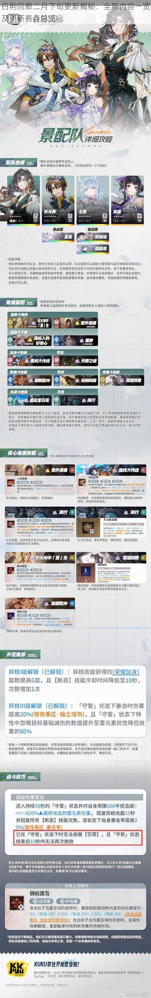 白荆回廊二月下旬更新揭秘:全新内容一览及更新亮点总览