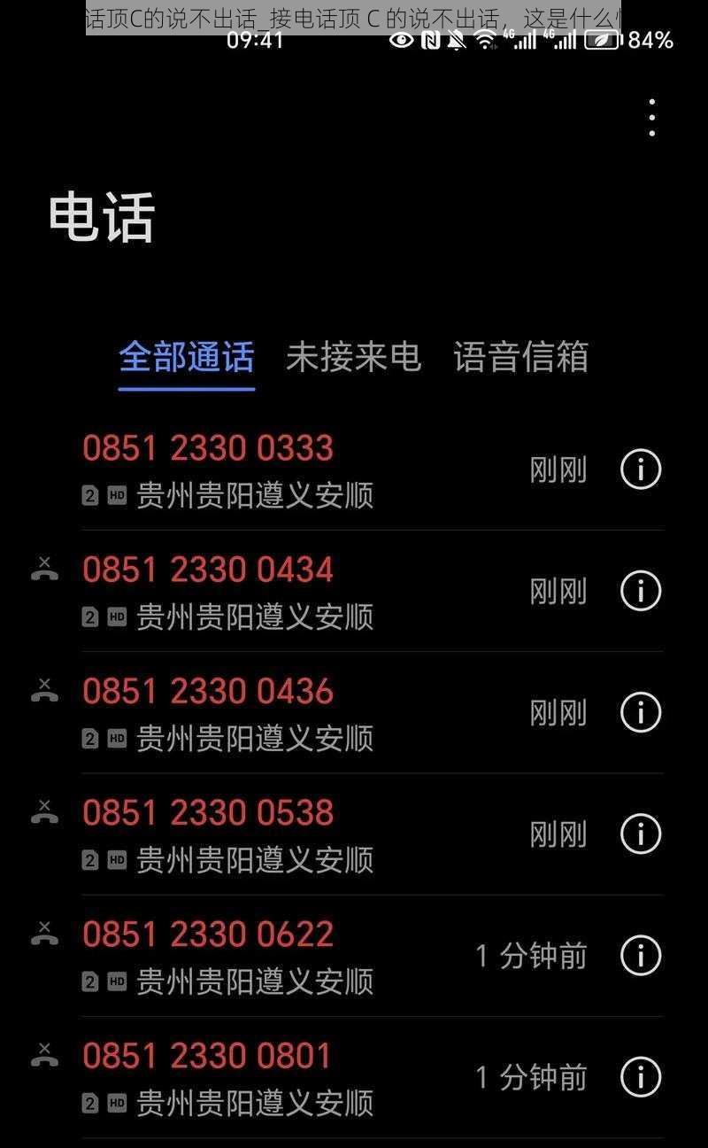 接电话顶C的说不出话_接电话顶 C 的说不出话,这是什么情况?