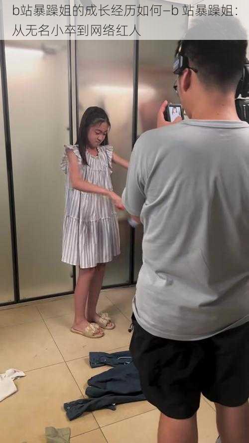 b站暴躁姐的成长经历如何—b 站暴躁姐:从无名小卒到网络红人