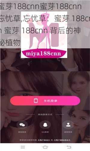 蜜芽188cnn蜜芽188cnn忘忧草,忘忧草:蜜芽 188cnn 蜜芽 188cnn 背后的神秘植物