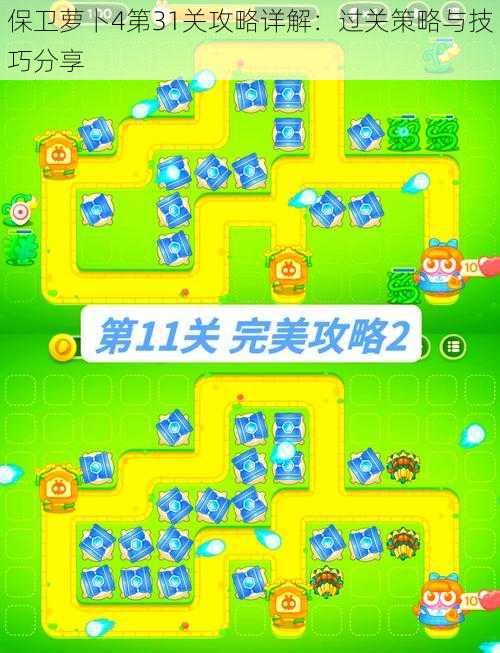 保卫萝卜4第31关攻略详解:过关策略与技巧分享