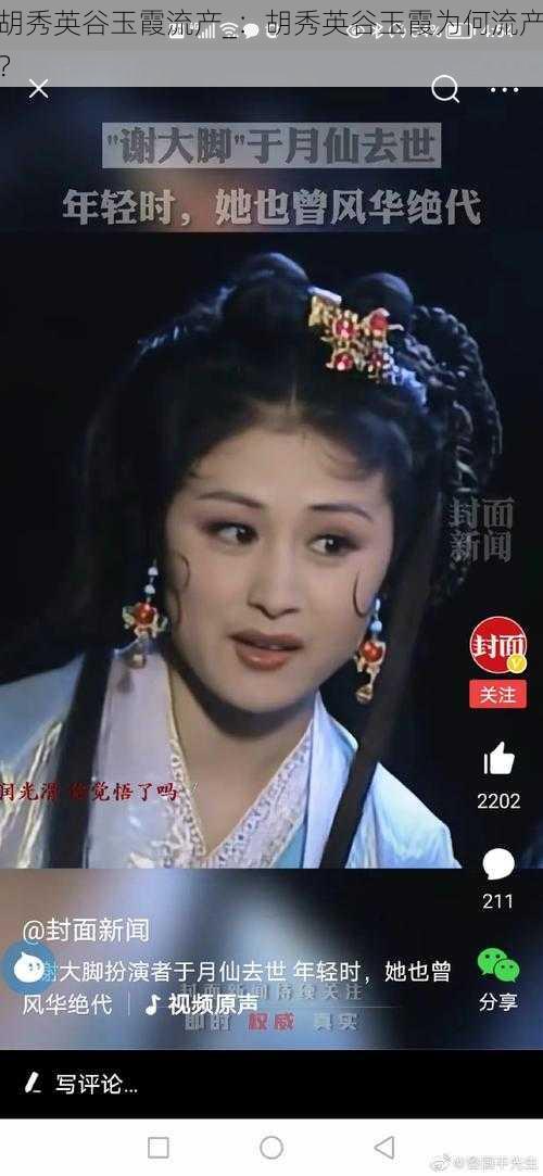 胡秀英谷玉霞流产_:胡秀英谷玉霞为何流产?