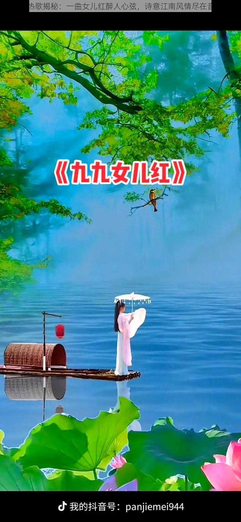 抖音热歌揭秘:一曲女儿红醉人心弦,诗意江南风情尽在音符间