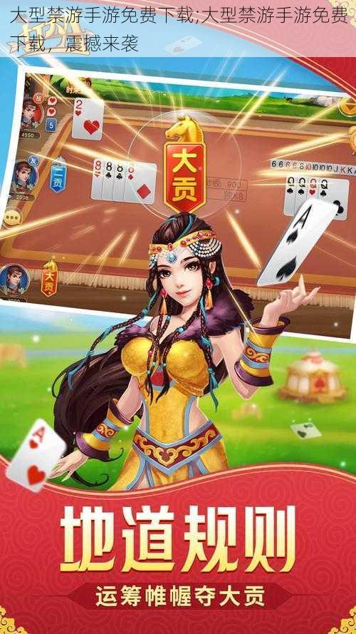 大型禁游手游免费下载;大型禁游手游免费下载,震撼来袭