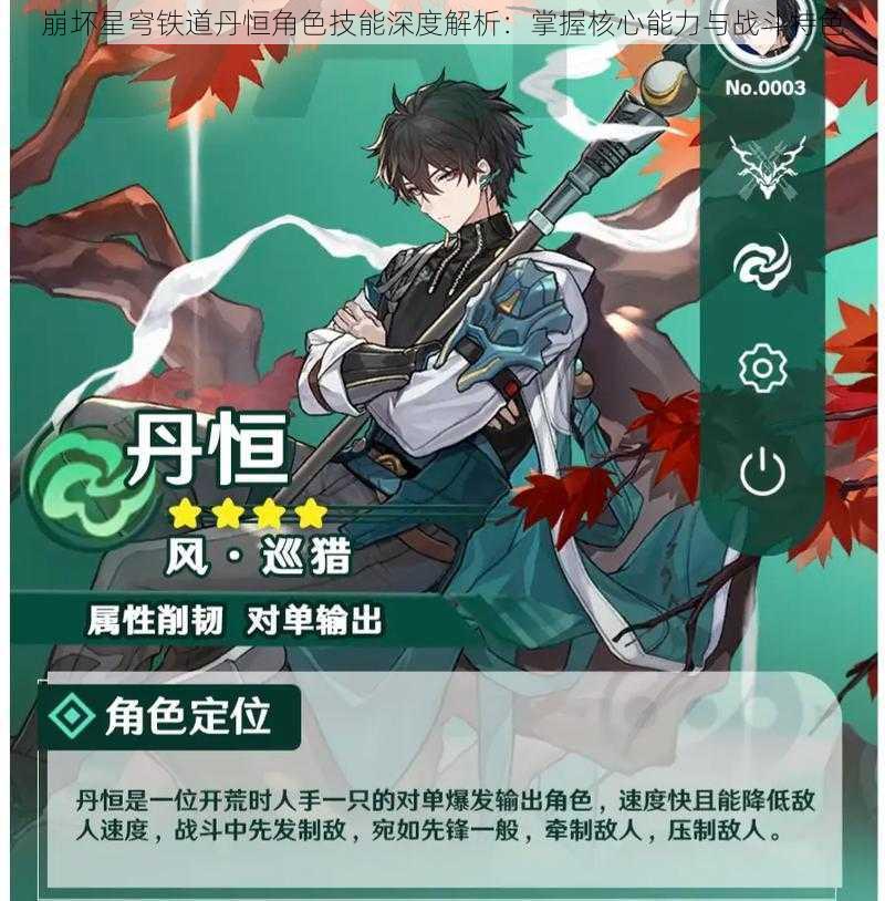 崩坏星穹铁道丹恒角色技能深度解析:掌握核心能力与战斗特色