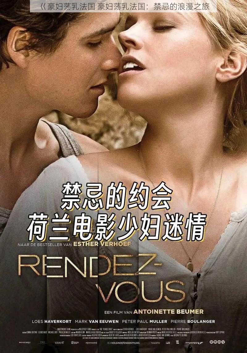 巜豪妇荡乳法国 豪妇荡乳法国:禁忌的浪漫之旅
