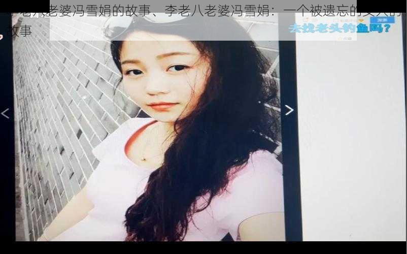 李老八老婆冯雪娟的故事、李老八老婆冯雪娟:一个被遗忘的女人的故事