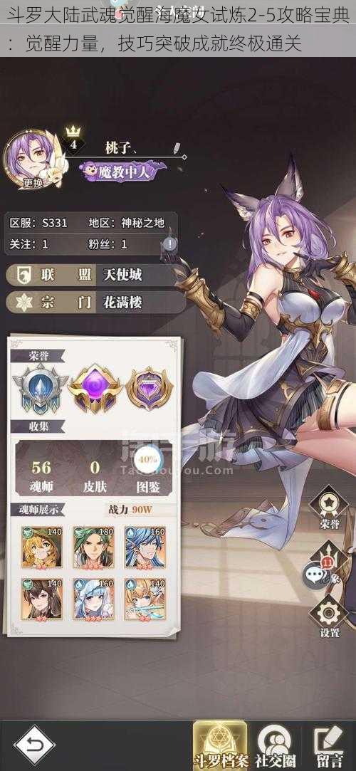 斗罗大陆武魂觉醒海魔女试炼2-5攻略宝典:觉醒力量,技巧突破成就终极通关