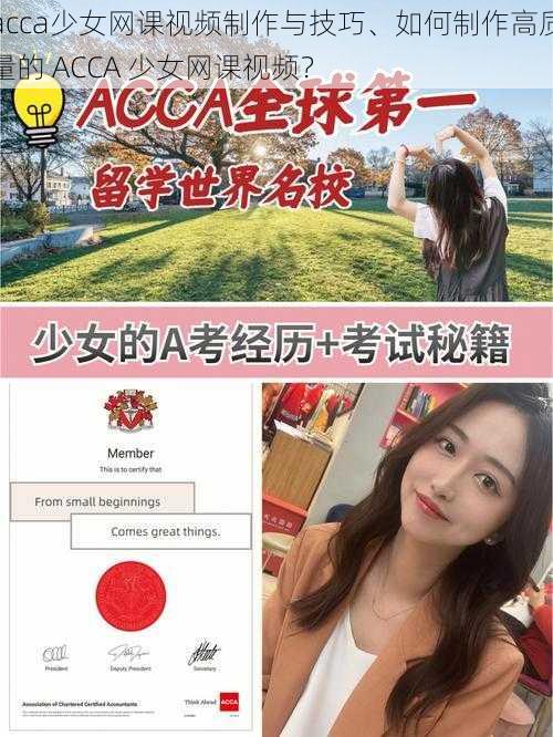 acca少女网课视频制作与技巧、如何制作高质量的 ACCA 少女网课视频?