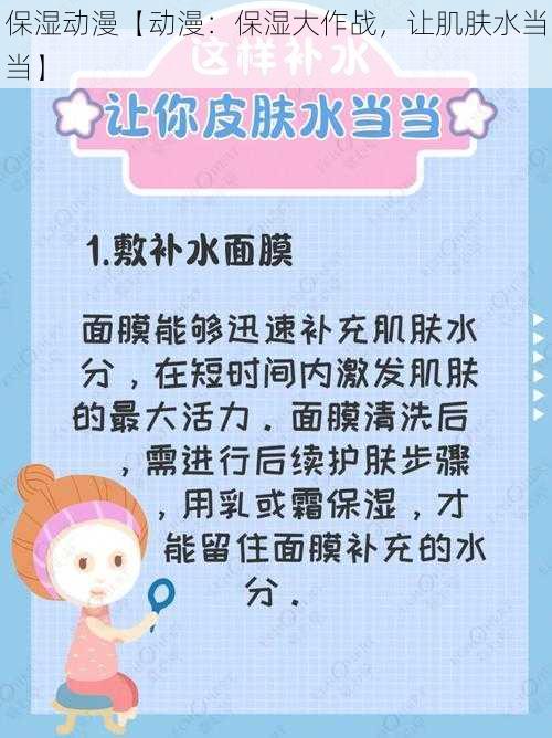 保湿动漫【动漫:保湿大作战,让肌肤水当当】