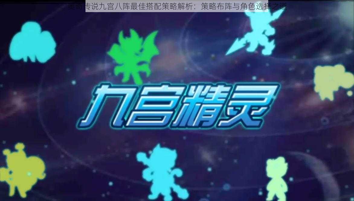 奥奇传说九宫八阵最佳搭配策略解析:策略布阵与角色选择之道