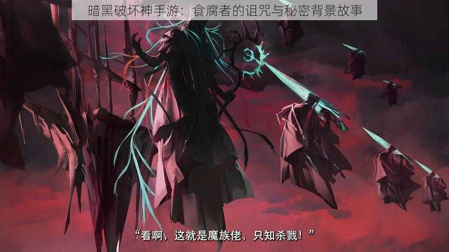暗黑破坏神手游:食腐者的诅咒与秘密背景故事