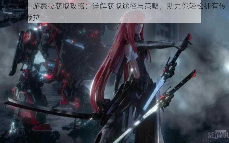 奥拉星手游薇拉获取攻略:详解获取途径与策略,助力你轻松拥有传奇英雄薇拉