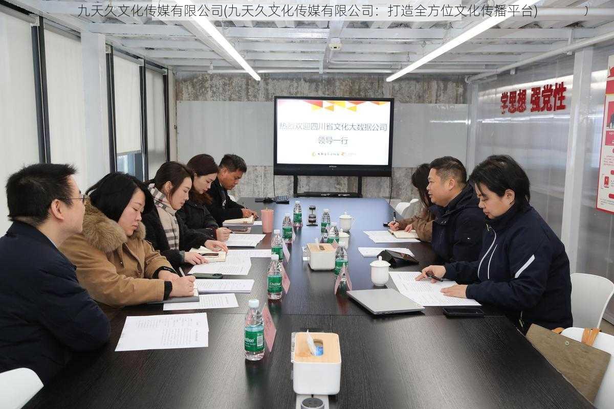 九天久文化传媒有限公司(九天久文化传媒有限公司:打造全方位文化传播平台)