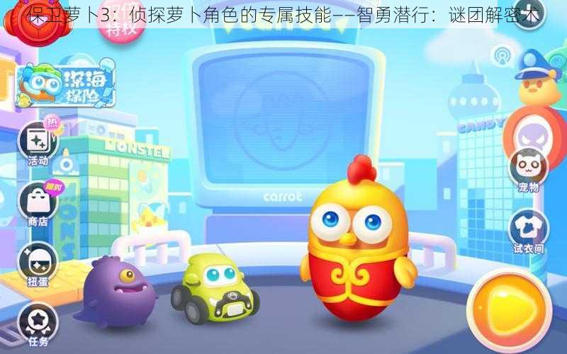 保卫萝卜3:侦探萝卜角色的专属技能——智勇潜行:谜团解密术