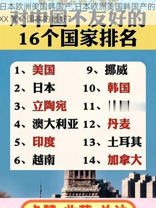 日本欧洲美国韩国产,日本欧洲美国韩国产的 XX 哪个国家的最好?