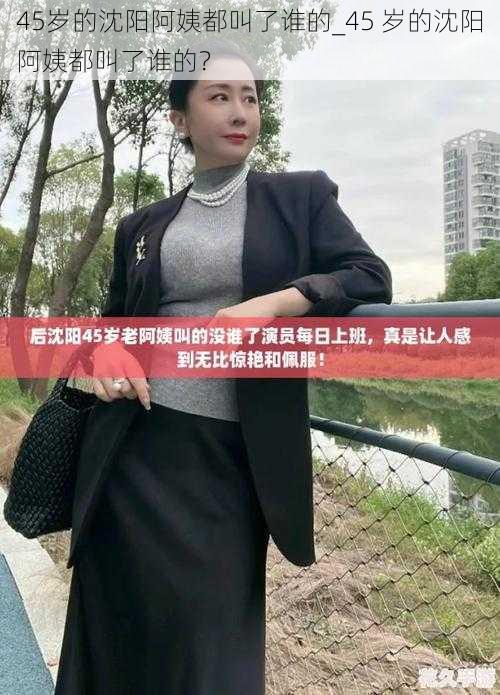 45岁的沈阳阿姨都叫了谁的_45 岁的沈阳阿姨都叫了谁的?