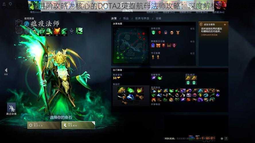 以瘟疫法师进阶攻略为核心的DOTA2英雄航母法师攻略:深度解析与实战技巧