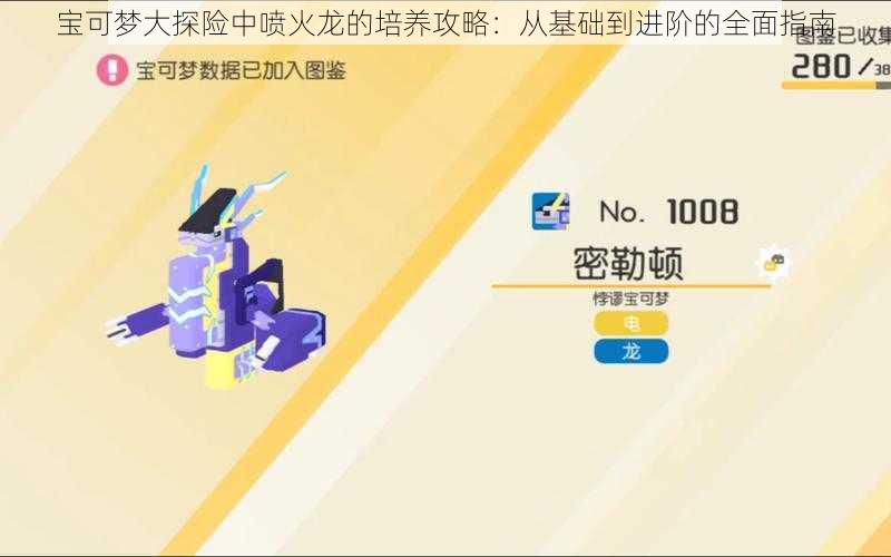 宝可梦大探险中喷火龙的培养攻略:从基础到进阶的全面指南