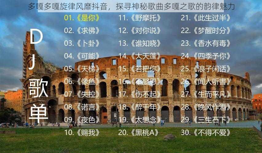 多嘎多嘎旋律风靡抖音,探寻神秘歌曲多嘎之歌的韵律魅力
