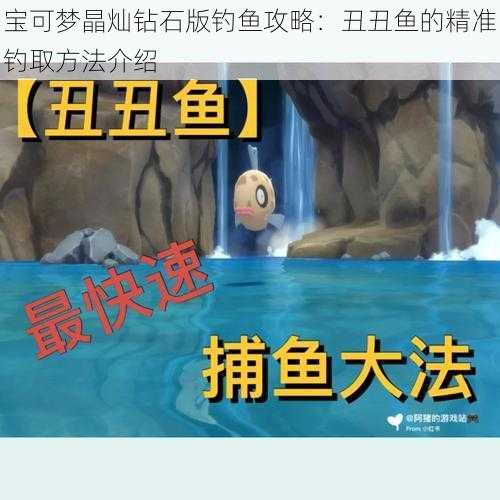 宝可梦晶灿钻石版钓鱼攻略:丑丑鱼的精准钓取方法介绍