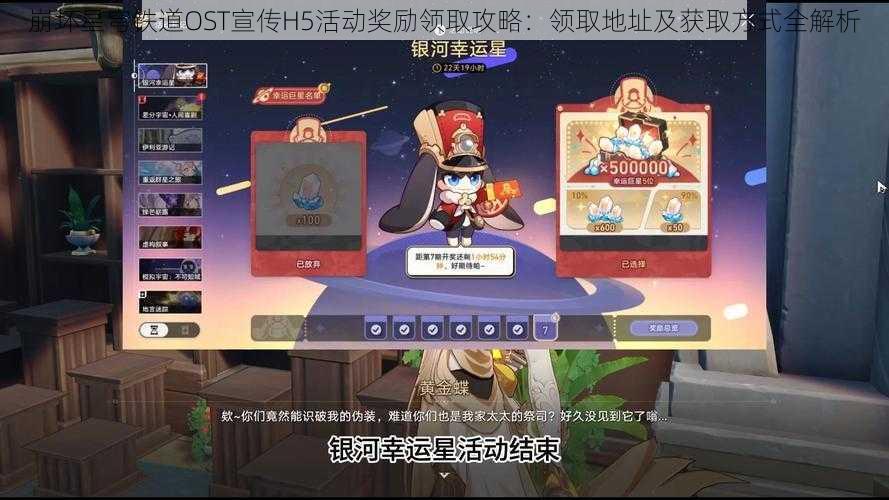 崩坏星穹铁道OST宣传H5活动奖励领取攻略:领取地址及获取方式全解析